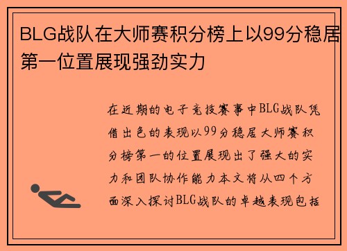 BLG战队在大师赛积分榜上以99分稳居第一位置展现强劲实力