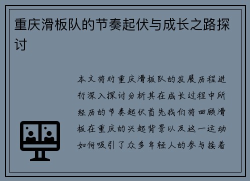 重庆滑板队的节奏起伏与成长之路探讨