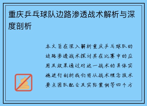 重庆乒乓球队边路渗透战术解析与深度剖析