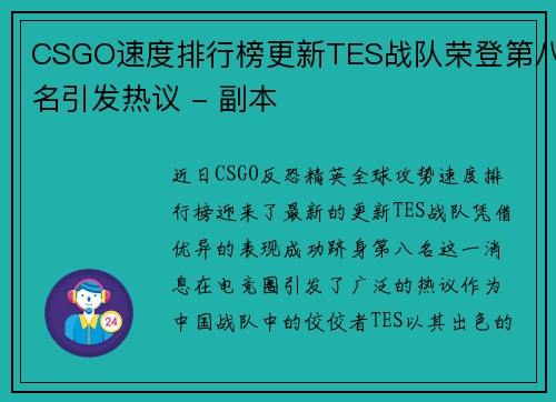 CSGO速度排行榜更新TES战队荣登第八名引发热议 - 副本