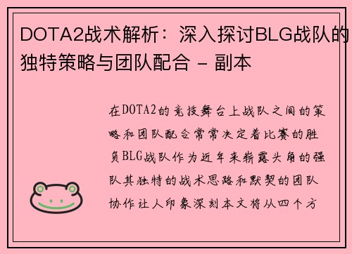 DOTA2战术解析：深入探讨BLG战队的独特策略与团队配合 - 副本