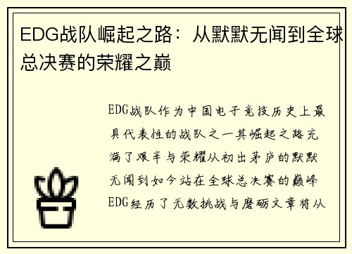 EDG战队崛起之路：从默默无闻到全球总决赛的荣耀之巅