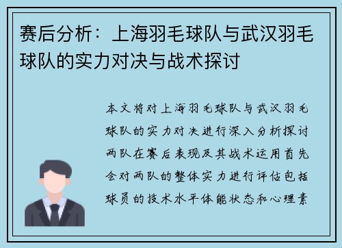 赛后分析：上海羽毛球队与武汉羽毛球队的实力对决与战术探讨