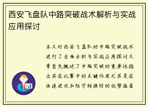 西安飞盘队中路突破战术解析与实战应用探讨