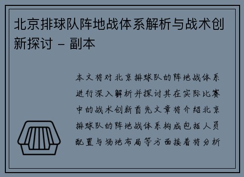 北京排球队阵地战体系解析与战术创新探讨 - 副本