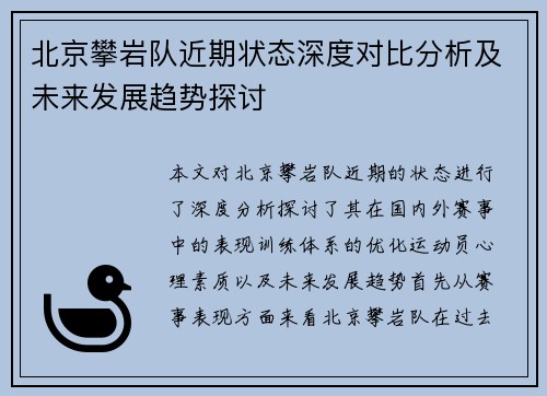 北京攀岩队近期状态深度对比分析及未来发展趋势探讨