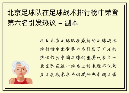 北京足球队在足球战术排行榜中荣登第六名引发热议 - 副本