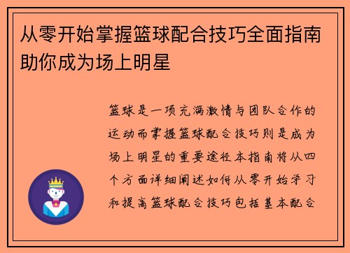 从零开始掌握篮球配合技巧全面指南助你成为场上明星