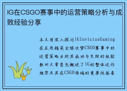 IG在CSGO赛事中的运营策略分析与成败经验分享