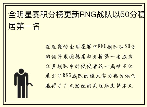 全明星赛积分榜更新RNG战队以50分稳居第一名