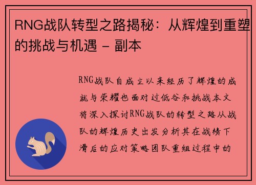 RNG战队转型之路揭秘：从辉煌到重塑的挑战与机遇 - 副本