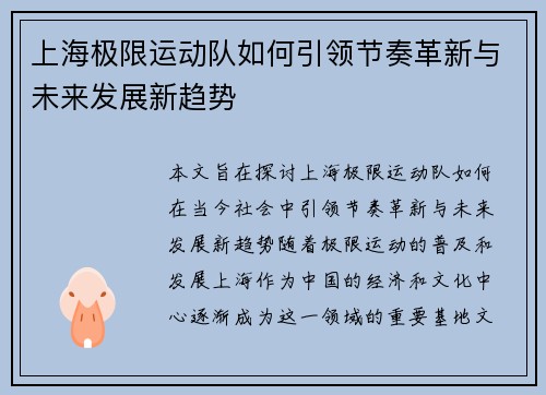上海极限运动队如何引领节奏革新与未来发展新趋势