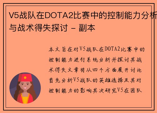 V5战队在DOTA2比赛中的控制能力分析与战术得失探讨 - 副本