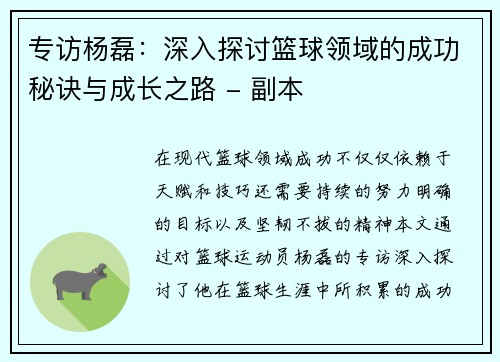 专访杨磊：深入探讨篮球领域的成功秘诀与成长之路 - 副本
