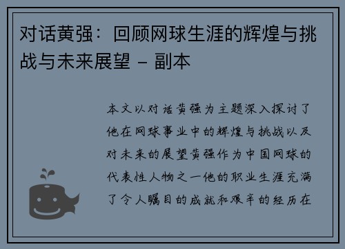 对话黄强：回顾网球生涯的辉煌与挑战与未来展望 - 副本