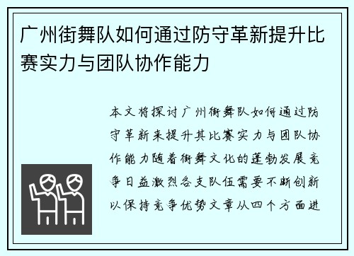 广州街舞队如何通过防守革新提升比赛实力与团队协作能力