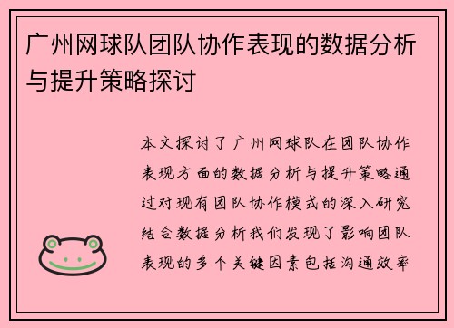 广州网球队团队协作表现的数据分析与提升策略探讨