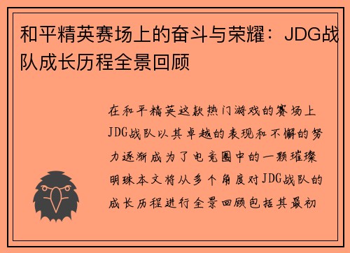 和平精英赛场上的奋斗与荣耀：JDG战队成长历程全景回顾