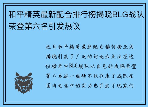 和平精英最新配合排行榜揭晓BLG战队荣登第六名引发热议