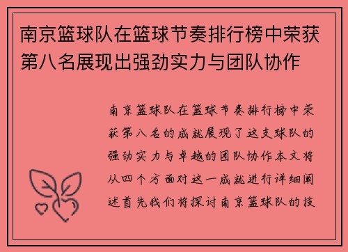 南京篮球队在篮球节奏排行榜中荣获第八名展现出强劲实力与团队协作