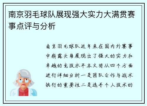 南京羽毛球队展现强大实力大满贯赛事点评与分析