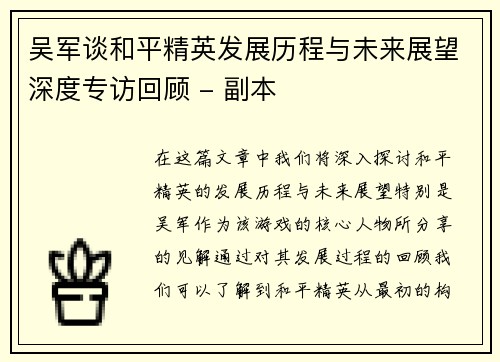 吴军谈和平精英发展历程与未来展望深度专访回顾 - 副本