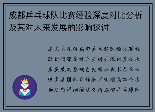 成都乒乓球队比赛经验深度对比分析及其对未来发展的影响探讨