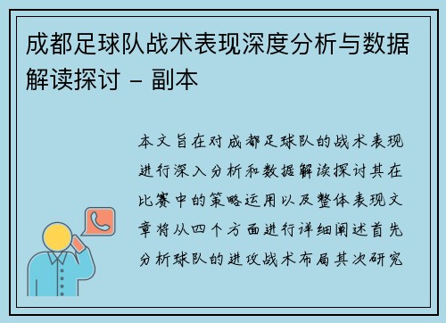 成都足球队战术表现深度分析与数据解读探讨 - 副本