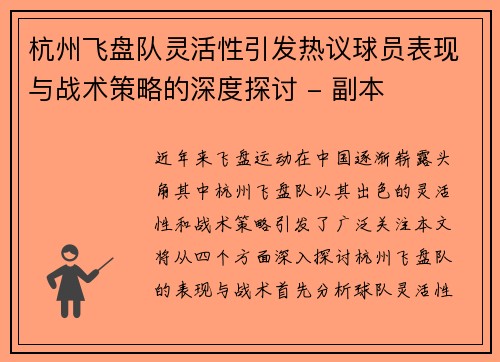 杭州飞盘队灵活性引发热议球员表现与战术策略的深度探讨 - 副本