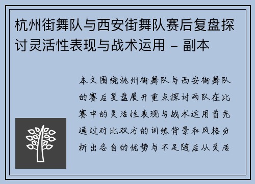 杭州街舞队与西安街舞队赛后复盘探讨灵活性表现与战术运用 - 副本