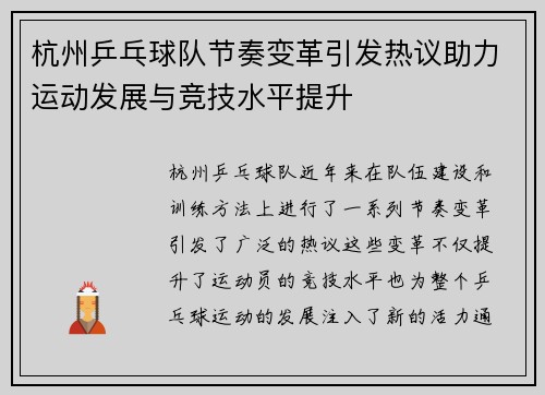 杭州乒乓球队节奏变革引发热议助力运动发展与竞技水平提升
