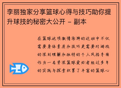 李丽独家分享篮球心得与技巧助你提升球技的秘密大公开 - 副本