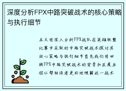 深度分析FPX中路突破战术的核心策略与执行细节