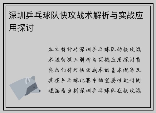 深圳乒乓球队快攻战术解析与实战应用探讨