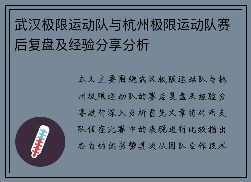 武汉极限运动队与杭州极限运动队赛后复盘及经验分享分析