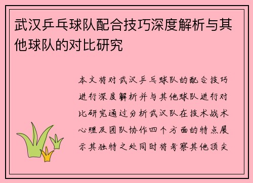武汉乒乓球队配合技巧深度解析与其他球队的对比研究