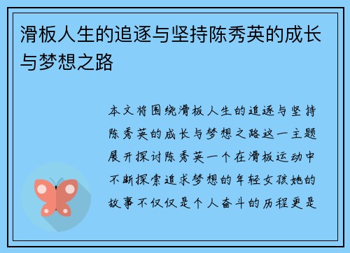 滑板人生的追逐与坚持陈秀英的成长与梦想之路