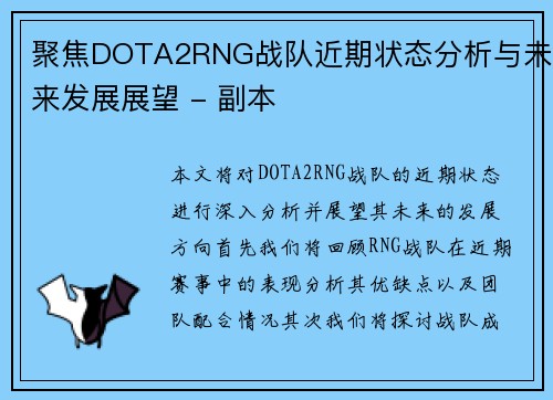 聚焦DOTA2RNG战队近期状态分析与未来发展展望 - 副本