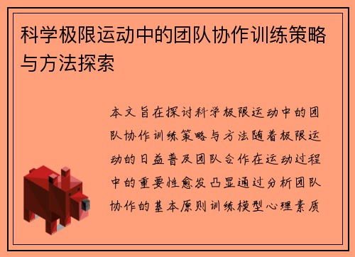 科学极限运动中的团队协作训练策略与方法探索