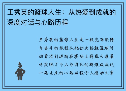 王秀英的篮球人生：从热爱到成就的深度对话与心路历程