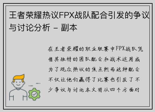 王者荣耀热议FPX战队配合引发的争议与讨论分析 - 副本
