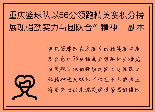 重庆篮球队以56分领跑精英赛积分榜展现强劲实力与团队合作精神 - 副本
