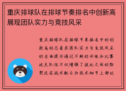 重庆排球队在排球节奏排名中创新高展现团队实力与竞技风采