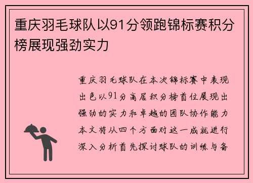 重庆羽毛球队以91分领跑锦标赛积分榜展现强劲实力