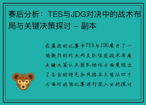 赛后分析：TES与JDG对决中的战术布局与关键决策探讨 - 副本