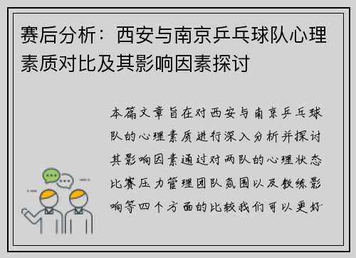 赛后分析：西安与南京乒乓球队心理素质对比及其影响因素探讨
