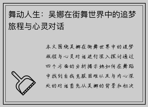 舞动人生：吴娜在街舞世界中的追梦旅程与心灵对话