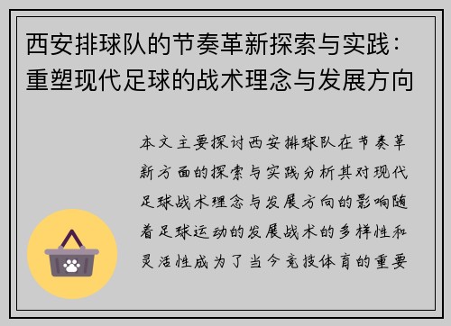 西安排球队的节奏革新探索与实践：重塑现代足球的战术理念与发展方向