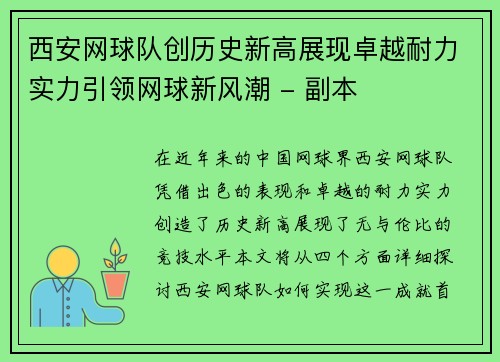 西安网球队创历史新高展现卓越耐力实力引领网球新风潮 - 副本