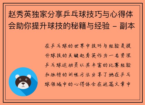 赵秀英独家分享乒乓球技巧与心得体会助你提升球技的秘籍与经验 - 副本